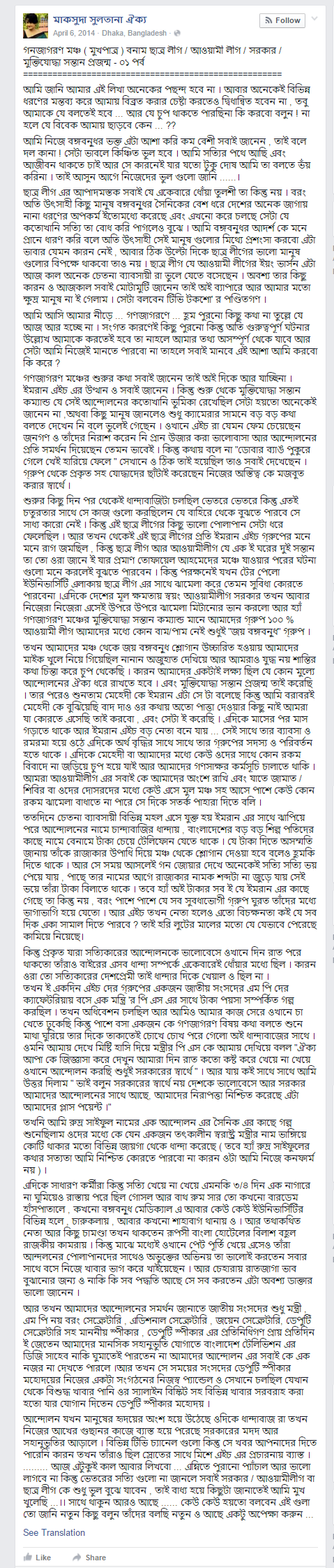ইমরান এইচ সরকারের তথ্য ফাঁস করে দিয়ে মাকসুদা সুলতানা ঐক্য’র ফেসবুক স্ট্যাটাস