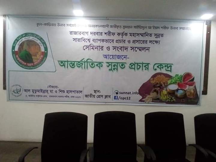 সেমিনার আন্তর্জাতিক সুন্নত প্রচার কেন্দ্র